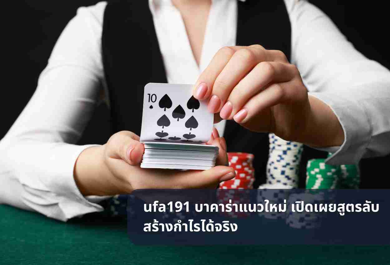 ufa191 บาคาร่าแนวใหม่ เปิดเผยสูตรลับสร้างกำไรได้จริง