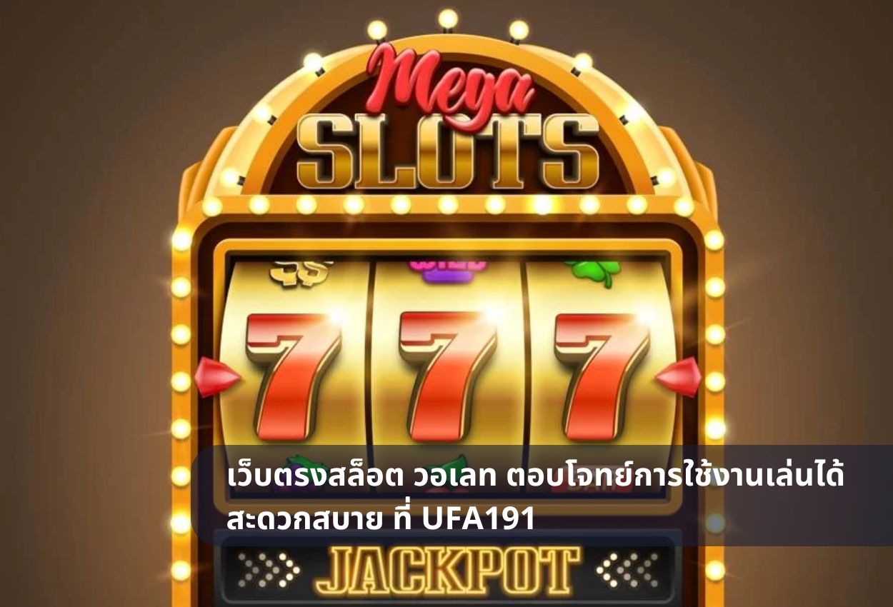 เว็บตรงสล็อต วอเลท ตอบโจทย์การใช้งานเล่นได้สะดวกสบาย ที่ UFA191