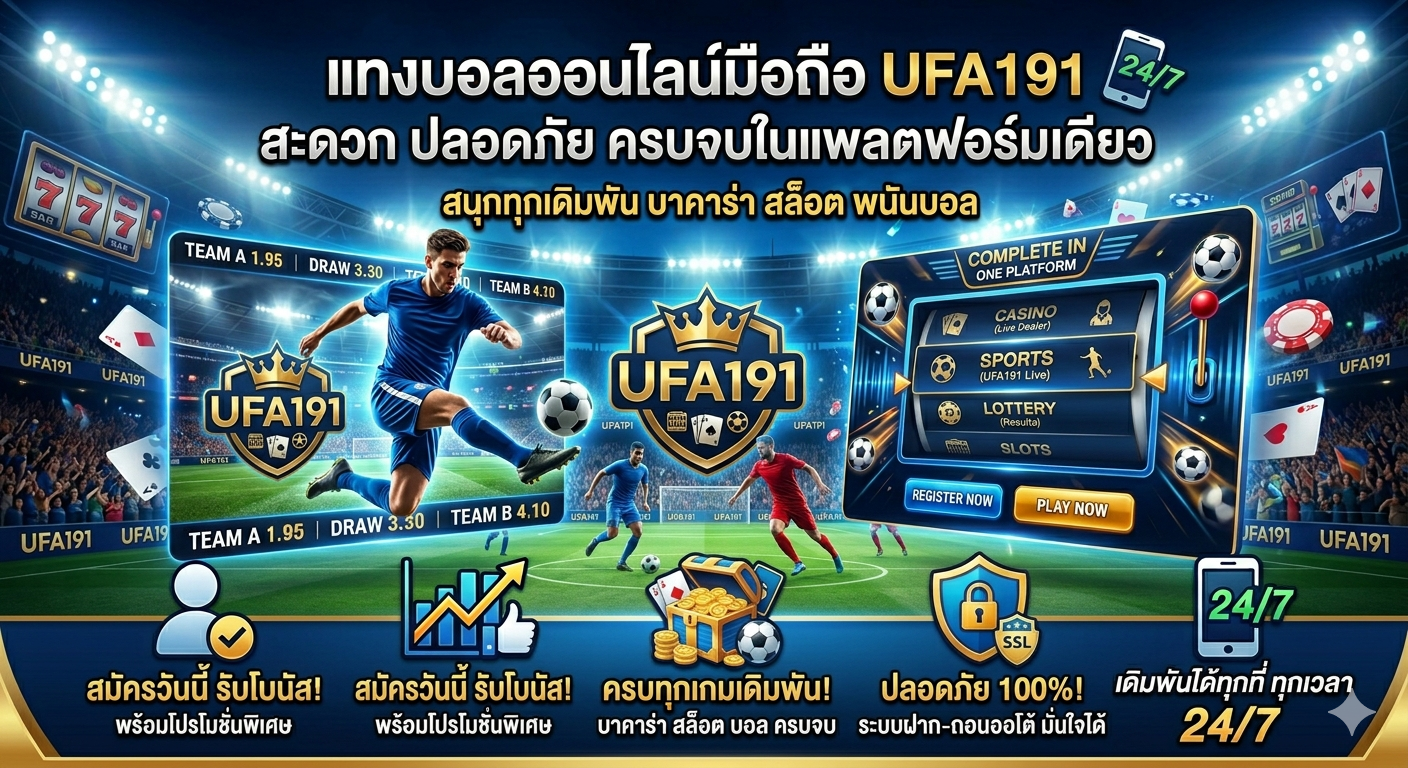 แทงบอลออนไลน์มือถือ UFA191 สะดวก ปลอดภัย ครบจบในแพลตฟอร์มเดียว